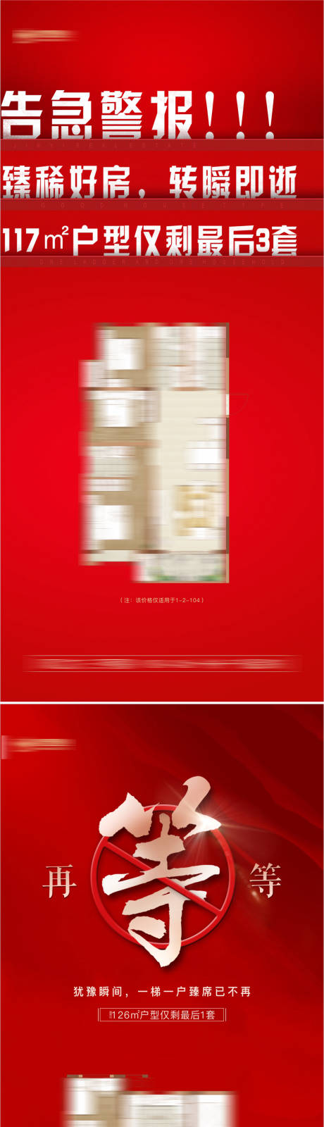源文件下载【最后户型仅剩挤压海报】编号：90730002783809048