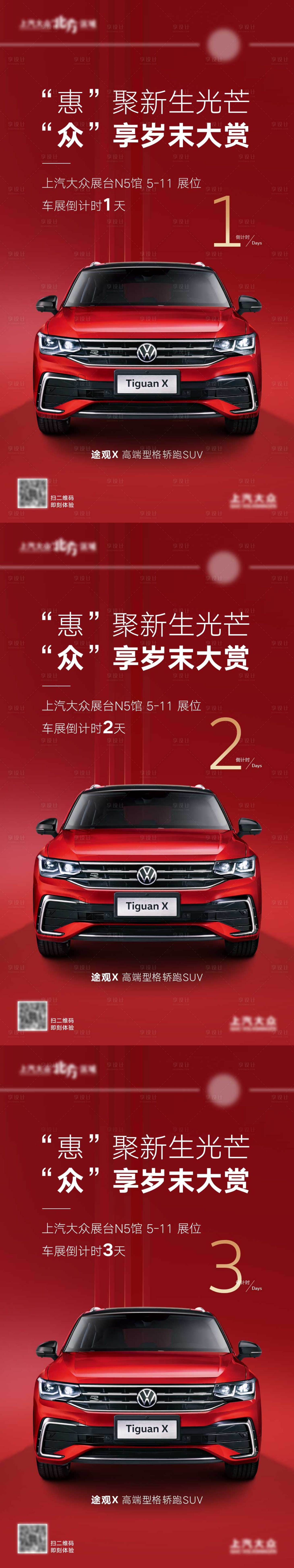 源文件下載【享設計】搜索編號：46540002848022719【車展倒計時海報】