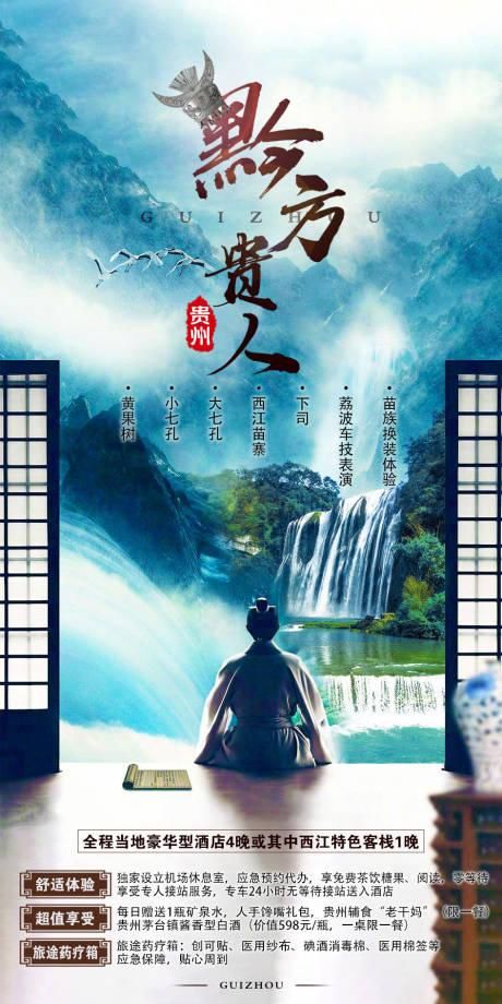 源文件下载【贵州旅游海报】编号：88670002990647885