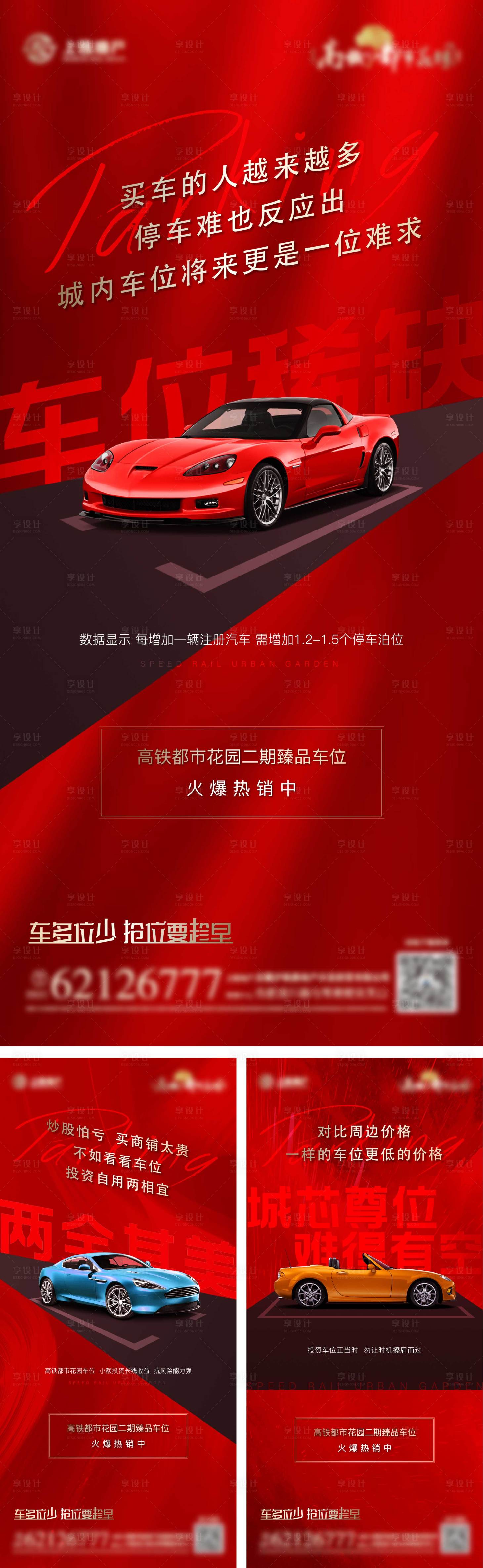 源文件下载【享设计】搜索编号：98060002935188629【地产车位红色微信系列稿】