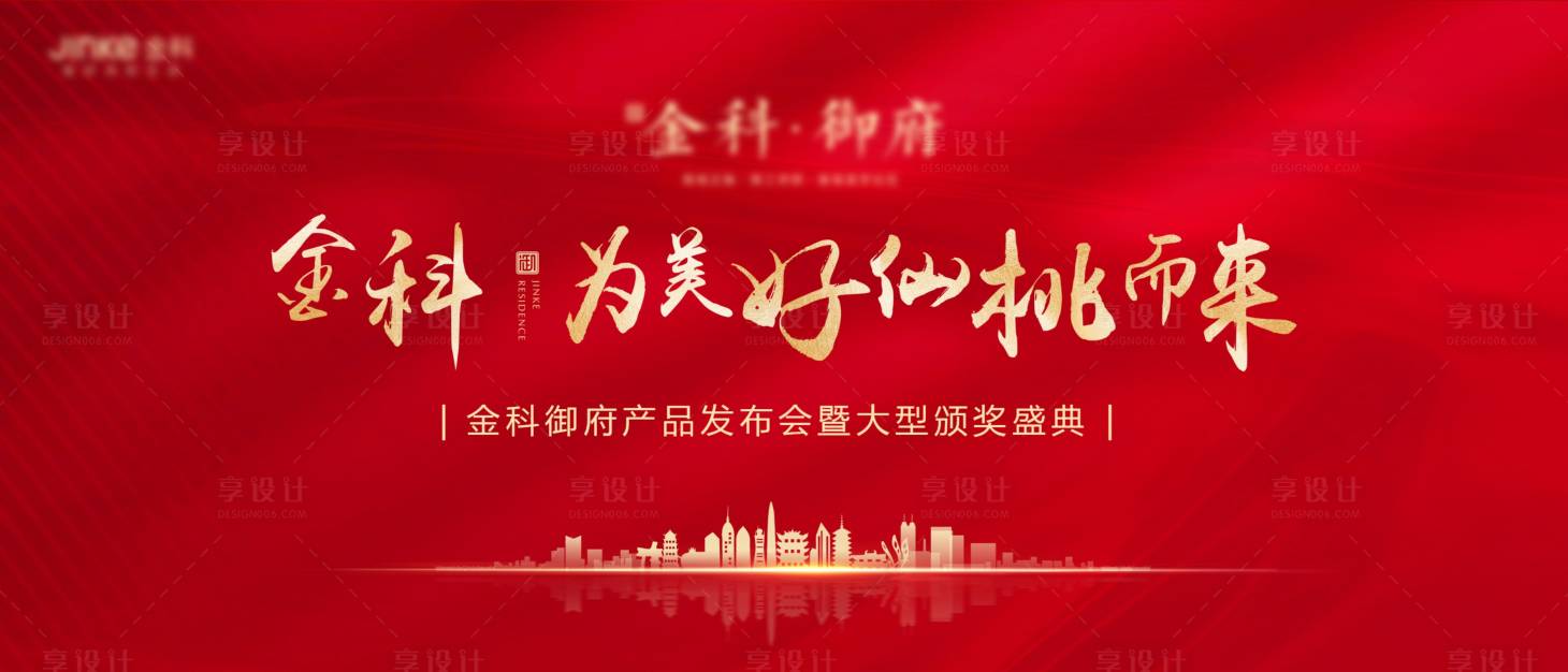 源文件下載【享設計】搜索編號：79230002921163291【地產發布會】