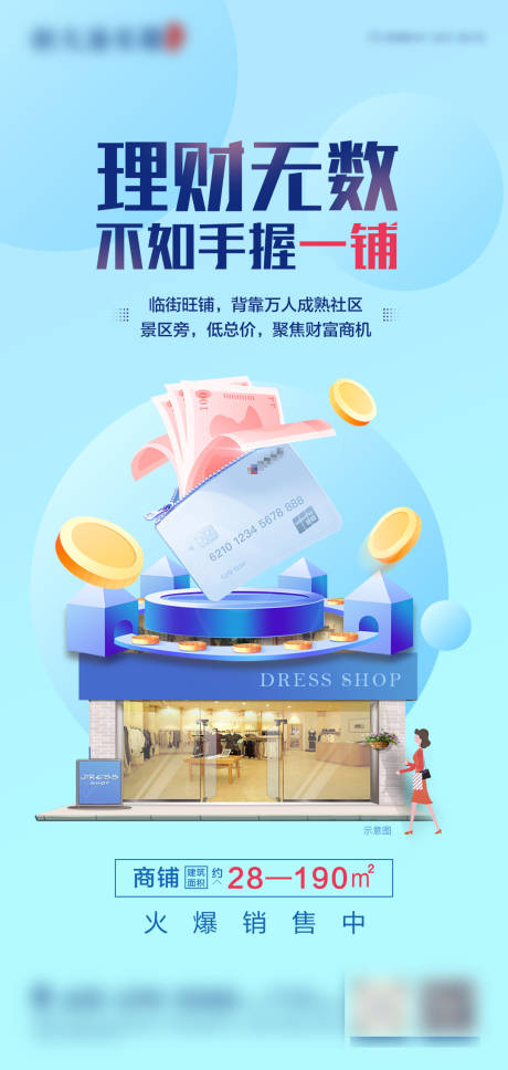 源文件下载【商铺价值点投资微信海报】编号：42080002893099249