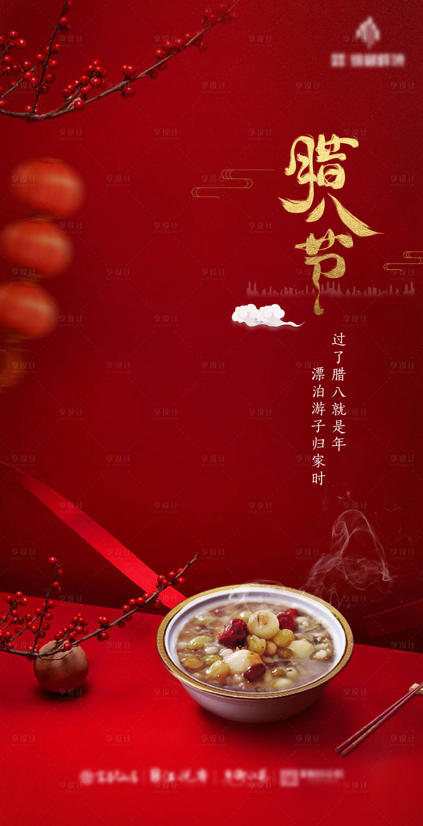 源文件下載【享設計】搜索編號：25630002843924138【臘八節移動端微信海報】