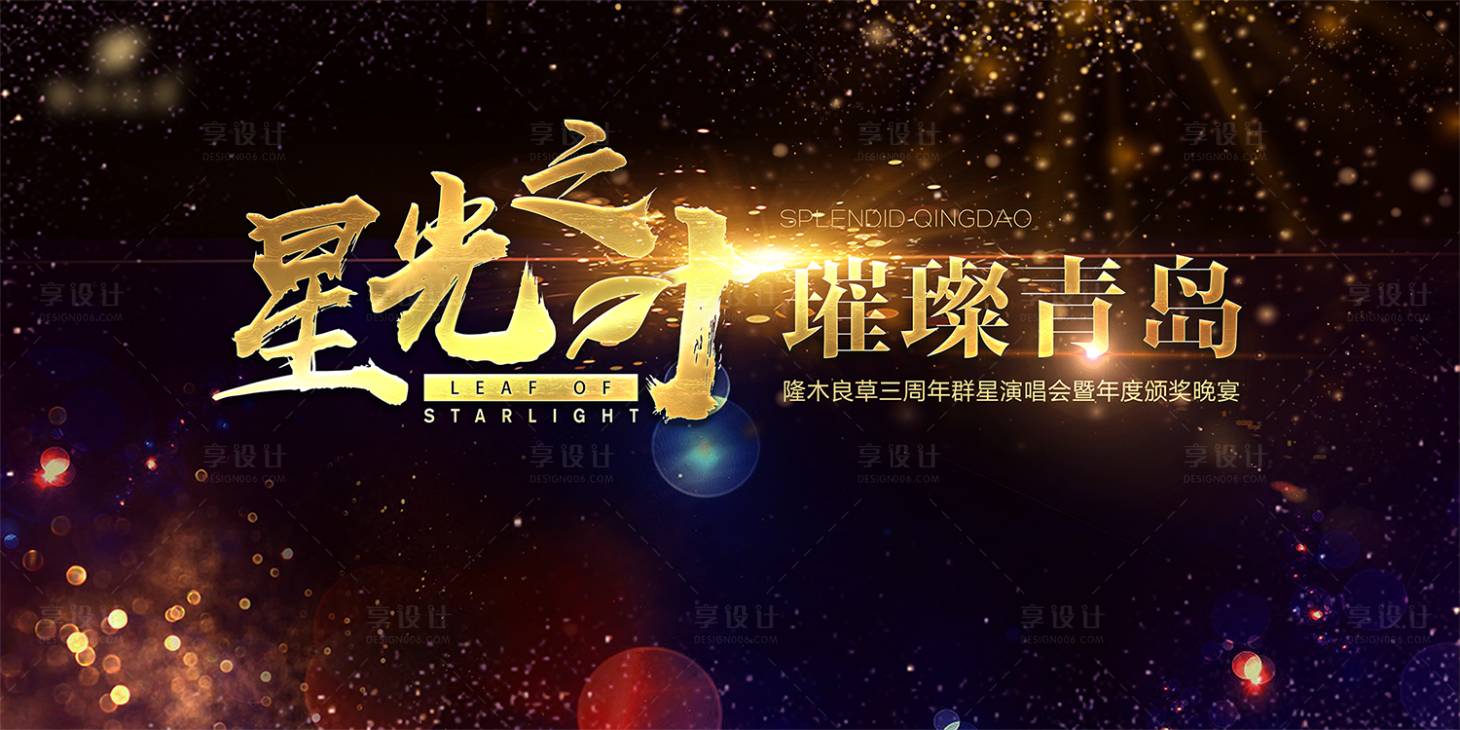 源文件下载【享设计】搜索编号：60740002981203873【星光晚宴活动展板】