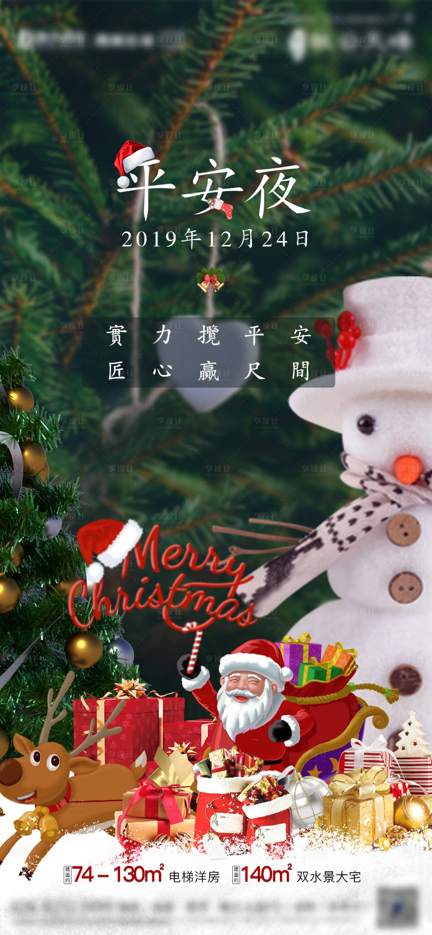 源文件下載【享設計】搜索編號：50320002766052188【房地產平安夜海報】