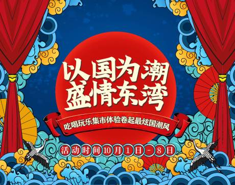 源文件下載【國潮集市活動背景板】編號：89880002897749450