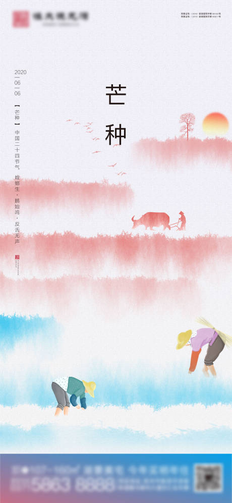 源文件下載【享設計】搜索編號：70370002874599495【地產芒種二十四節氣】