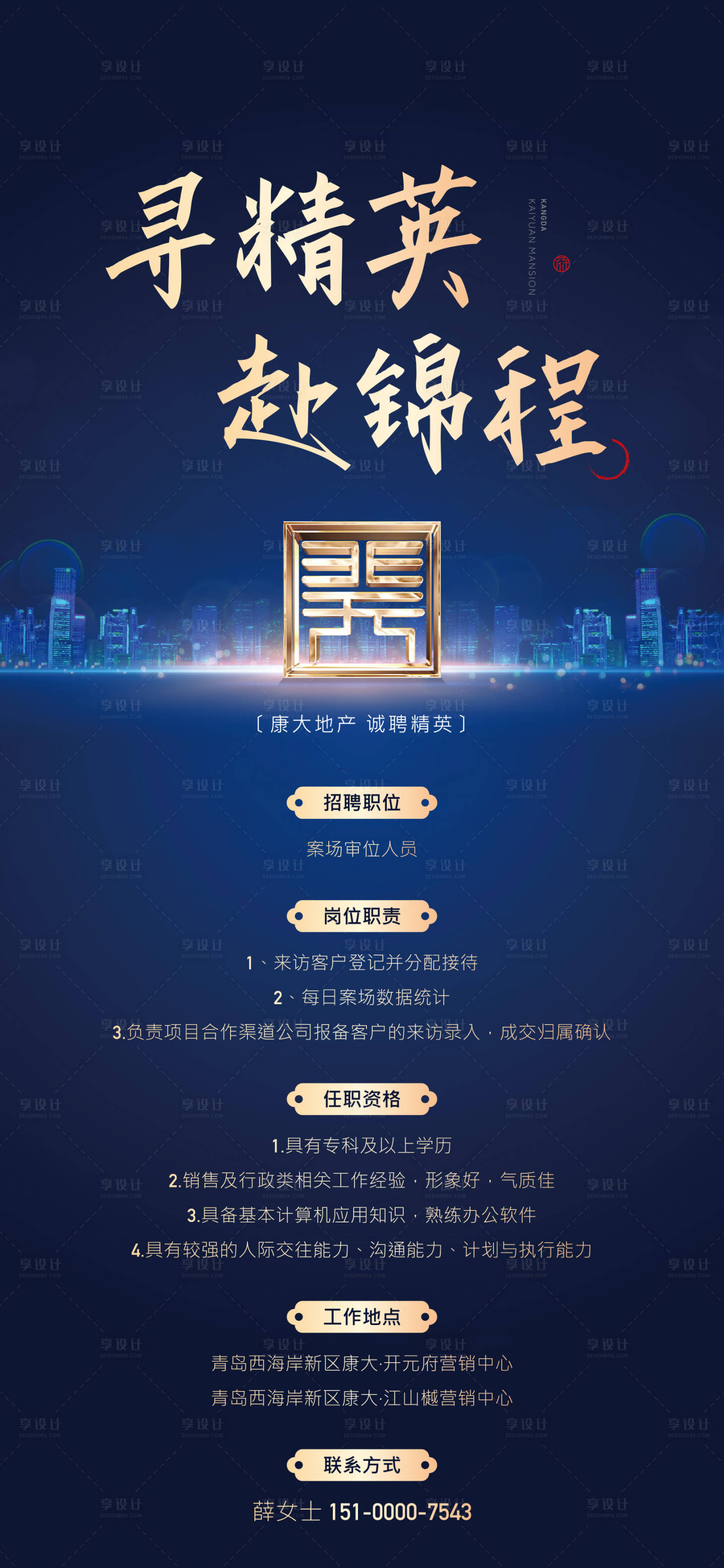源文件下載【享設計】搜索編號：30510003105511096【地產精英招聘藍色高端海報】