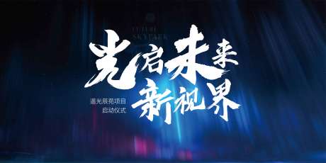 源文件下載【享設(shè)計】搜索編號：32810002830141116【房地產(chǎn)項目啟動活動展板】