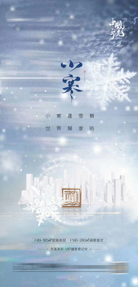 源文件下载【小寒节气地产单图海报】编号：99740003076797896