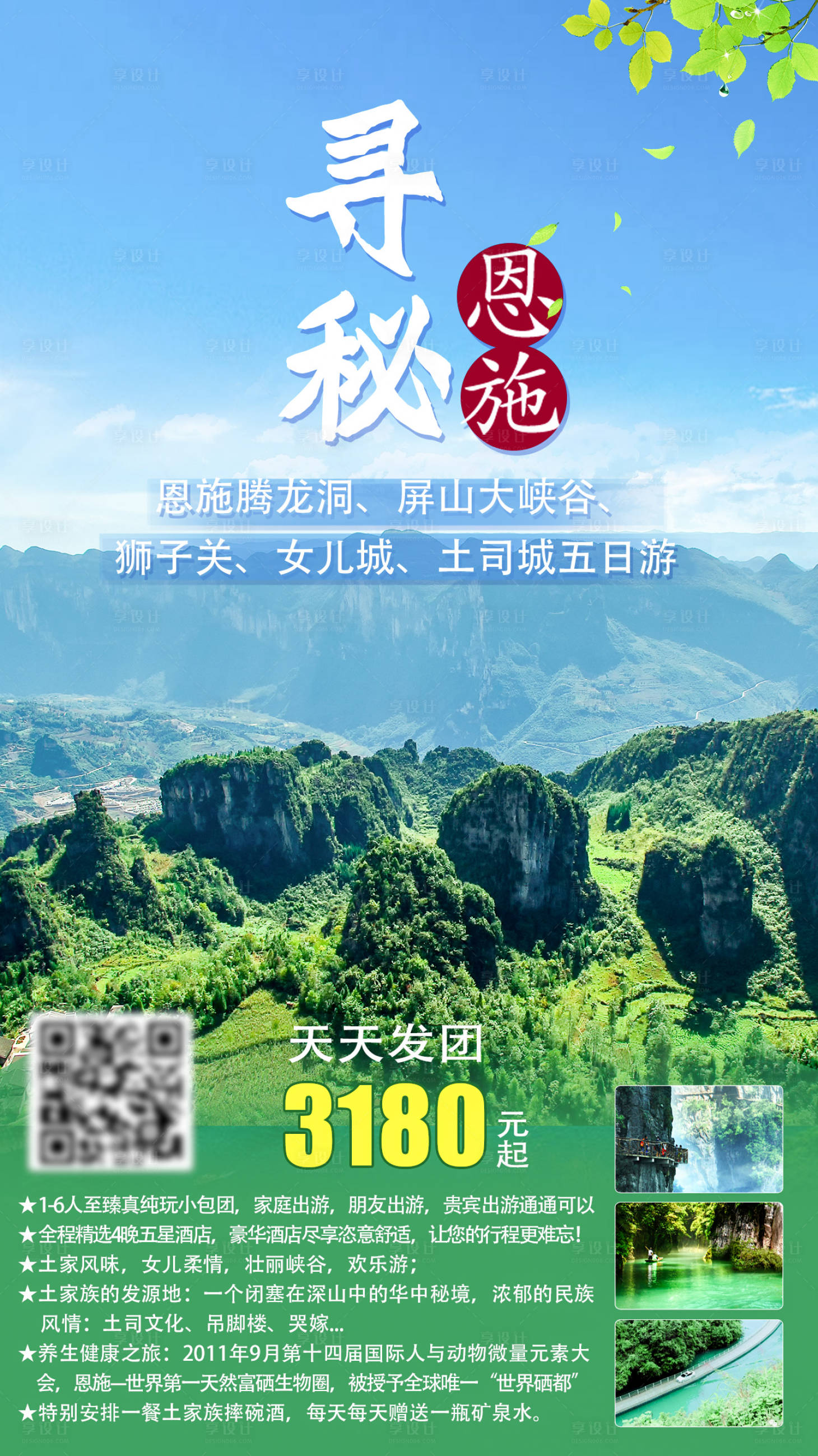 源文件下载【寻秘恩施旅游海报】编号：71930002831289481