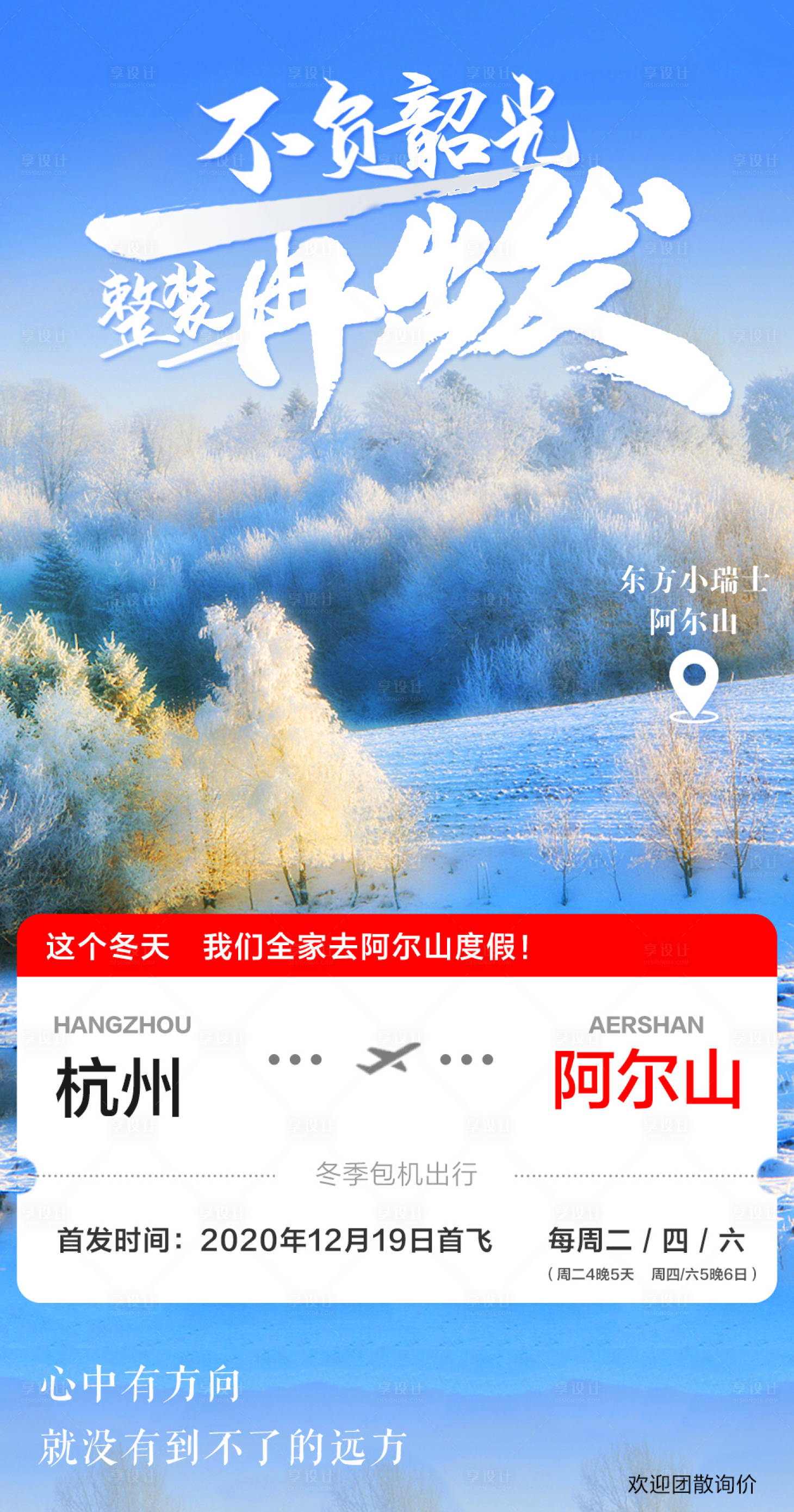 源文件下载【享设计】搜索编号：33340003008057923【阿尔山单机票旅游海报】