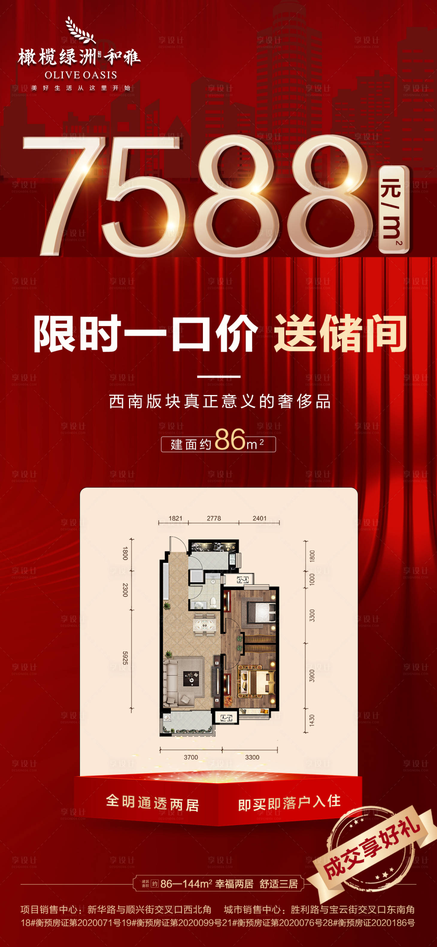 源文件下载【享设计】搜索编号：17240002770856652【地产一口价热销户型海报】