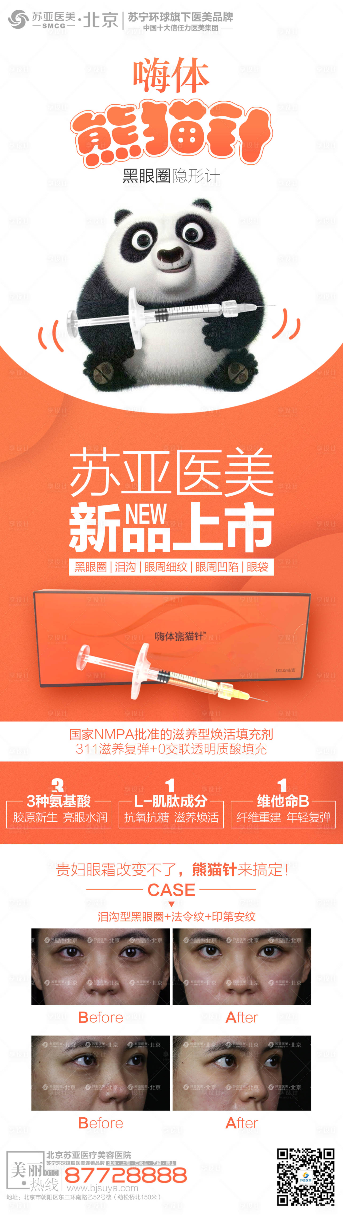 源文件下載【享設計】搜索編號：49220002848297098【整形美容熊貓針黑眼圈創(chuàng)意海報】