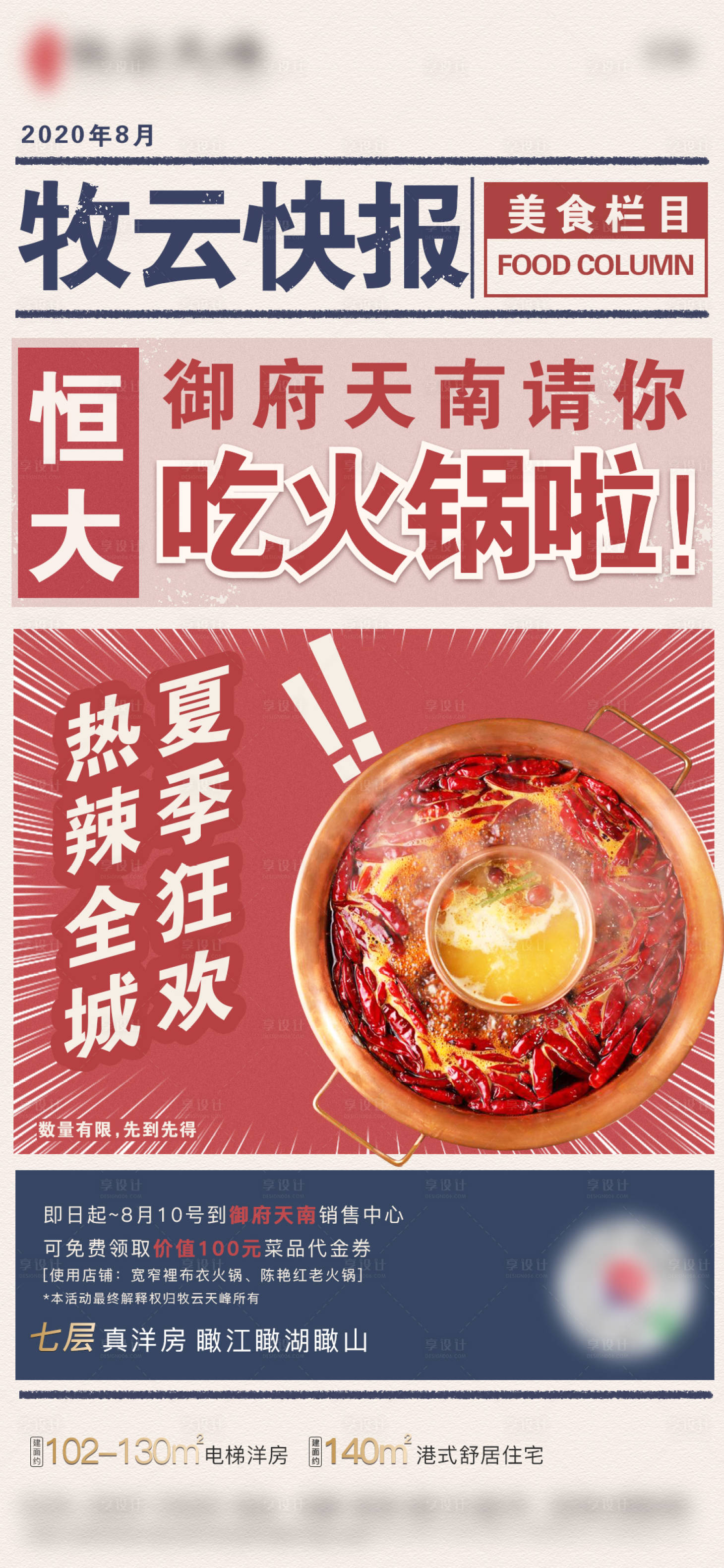 源文件下载【房地产火锅大字报海报】编号：30080003015412503