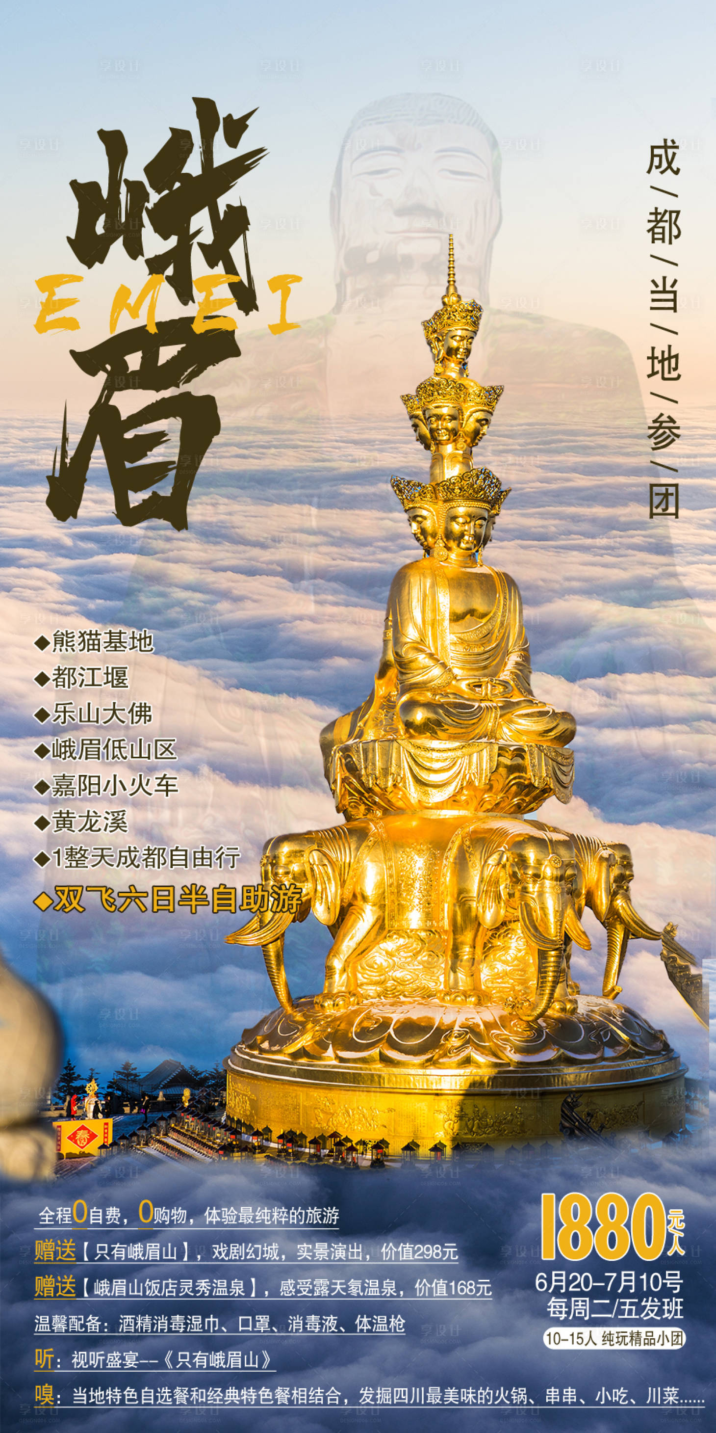 源文件下载【峨眉旅游海报】编号：34350002877701750