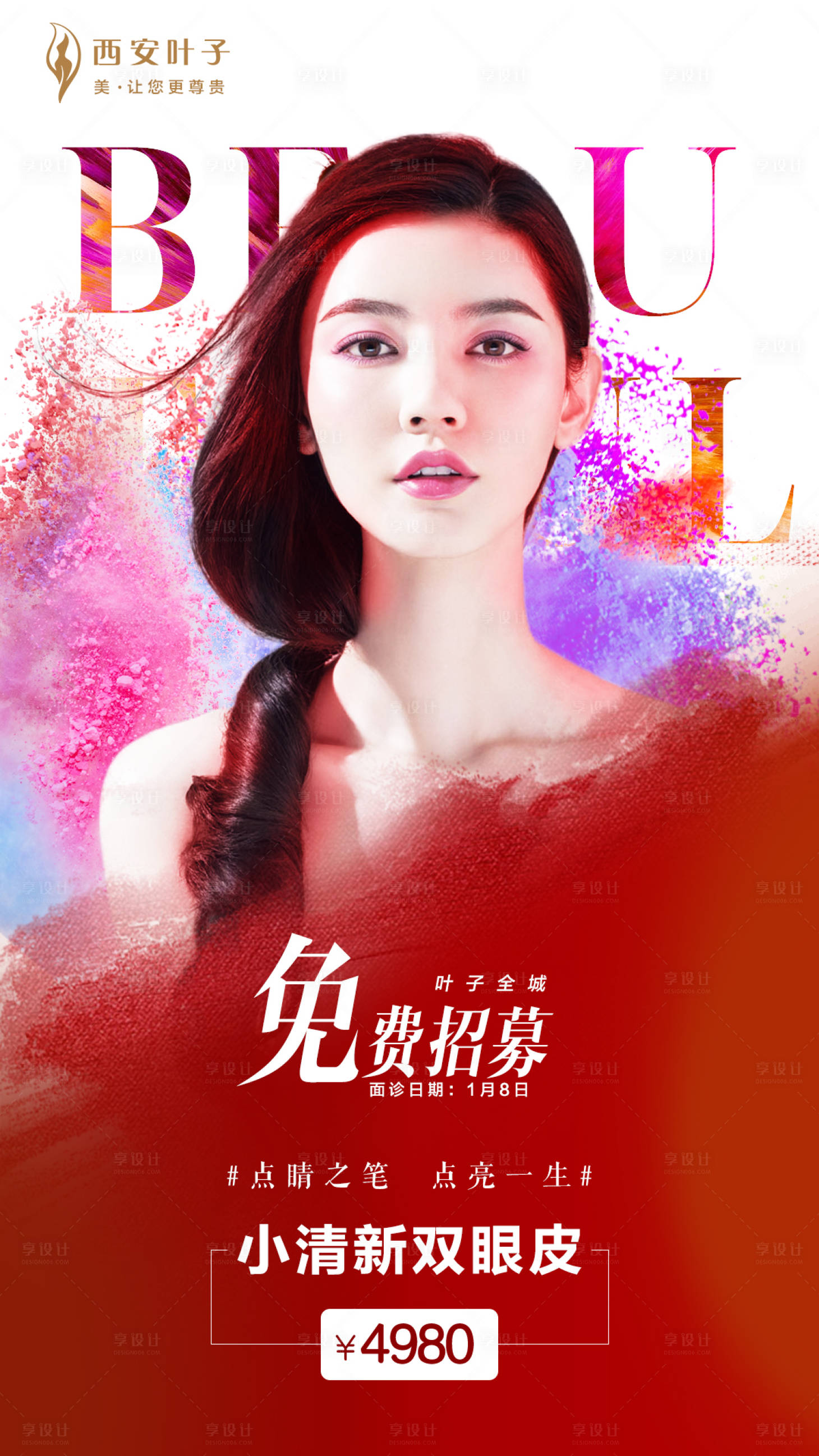 源文件下載【享設計】搜索編號：34170002785038755【整形美容雙眼皮免費招募海報】