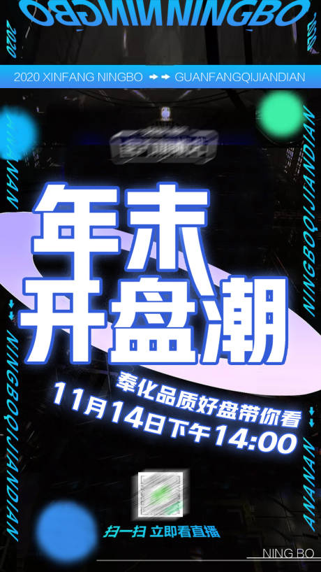 源文件下载【地产年末开盘直播海报】编号：14340002985623470