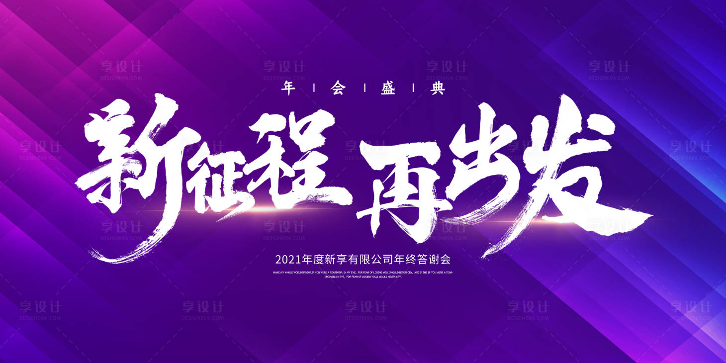 源文件下載【享設計】搜索編號：44590002934677767【年會盛典海報】