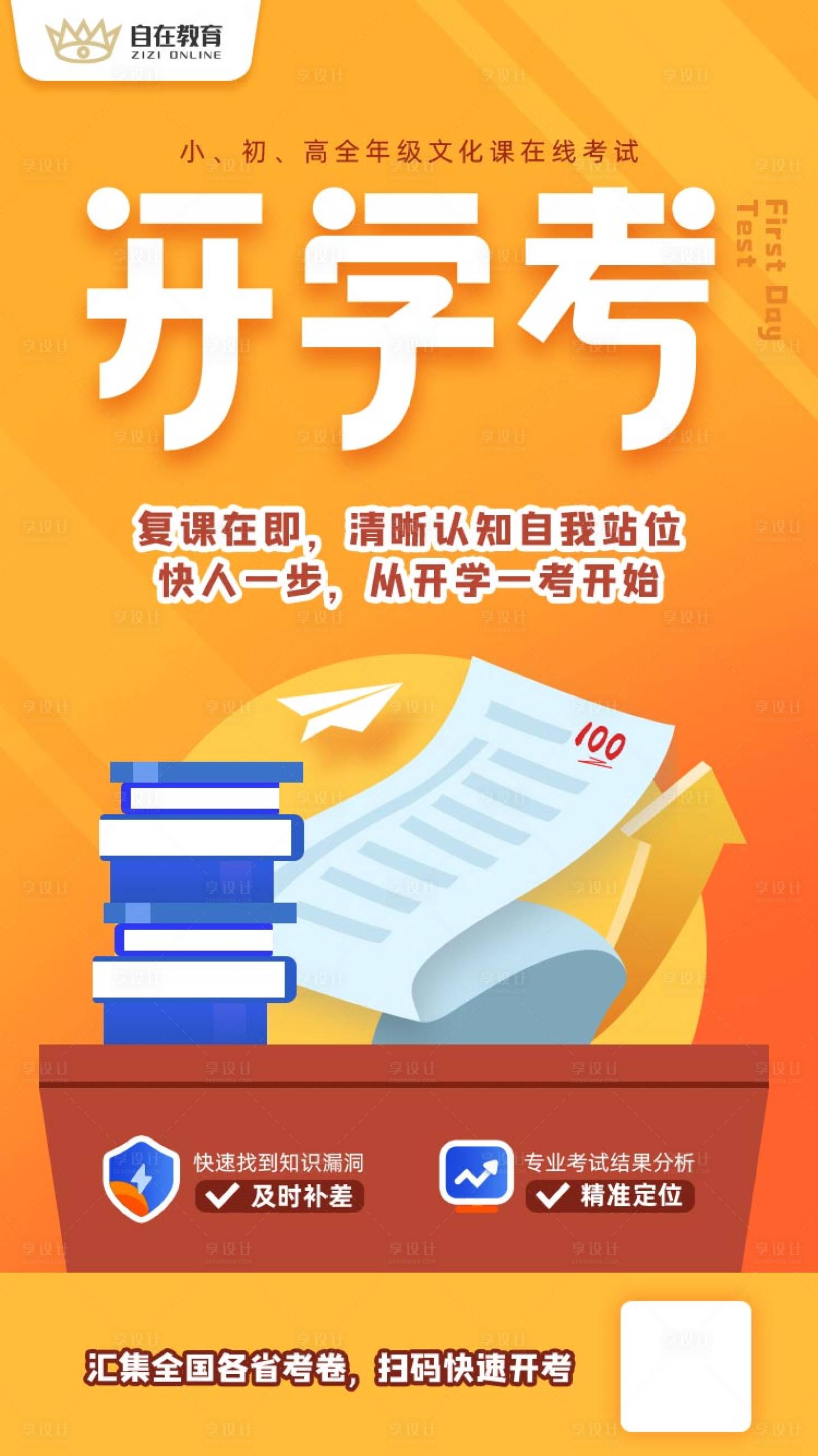 源文件下載【享設計】搜索編號：29010003024353942【開學考海報】