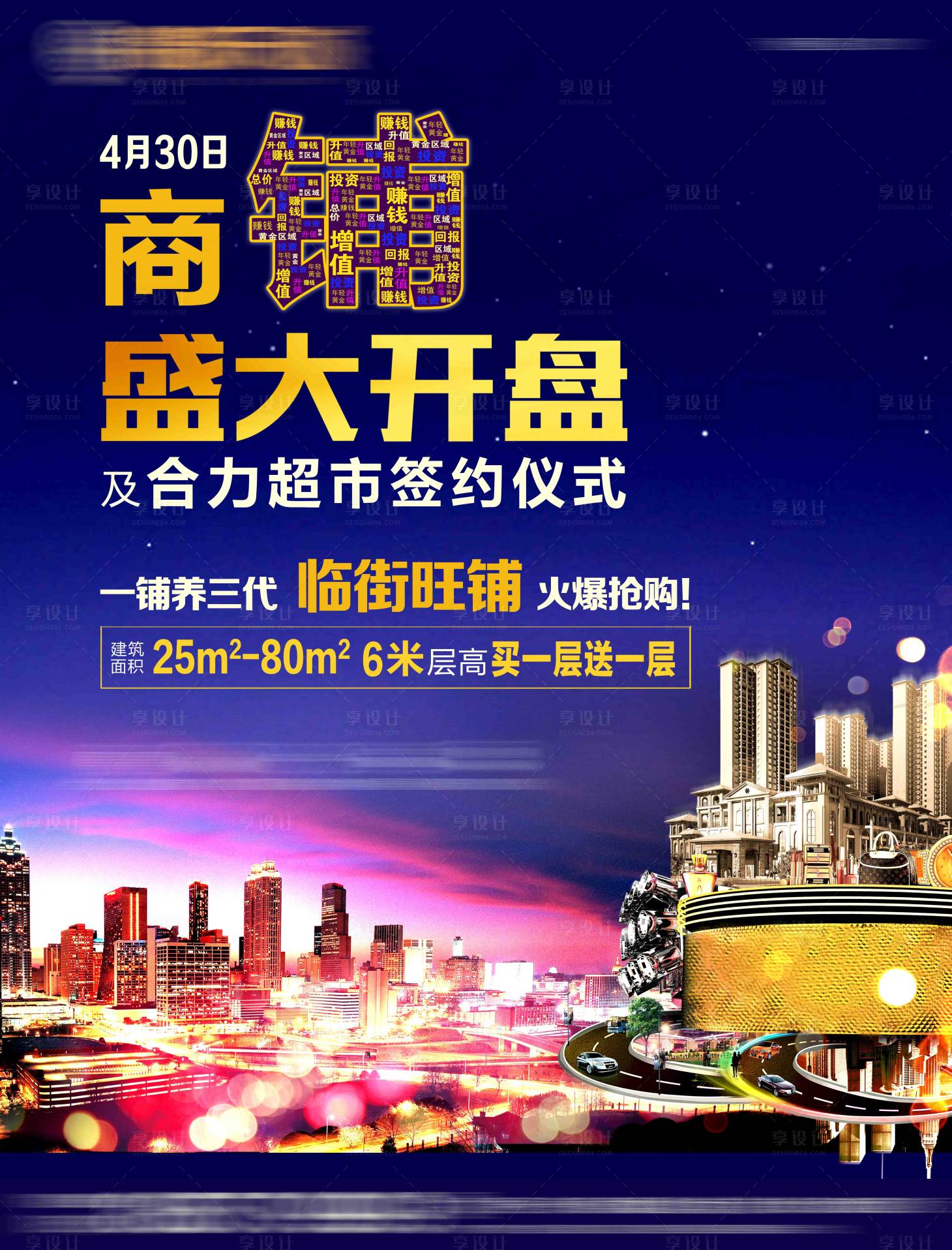 源文件下載【享設計】搜索編號：87670002971491107【商鋪開盤海報】