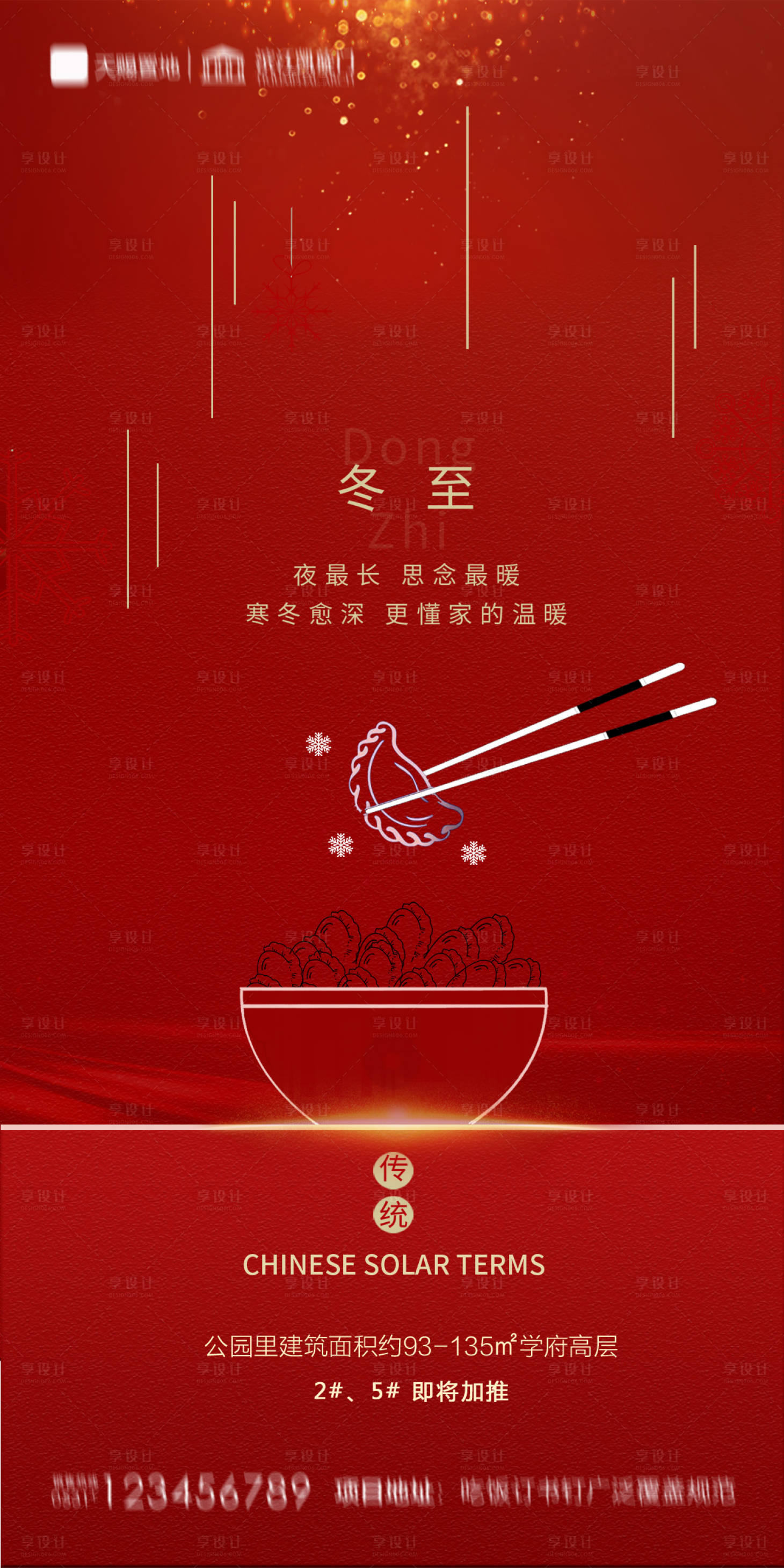 源文件下载【享设计】搜索编号：20120002880425374【地产冬至海报】