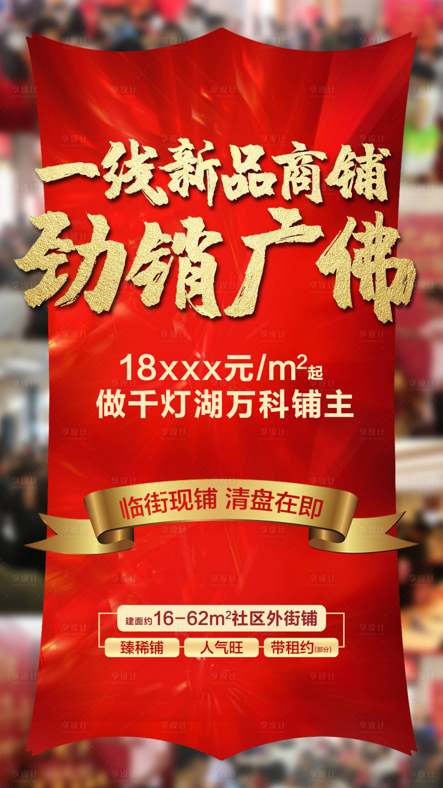 源文件下載【享設計】搜索編號：58420002800734235【地產商鋪熱銷海報】