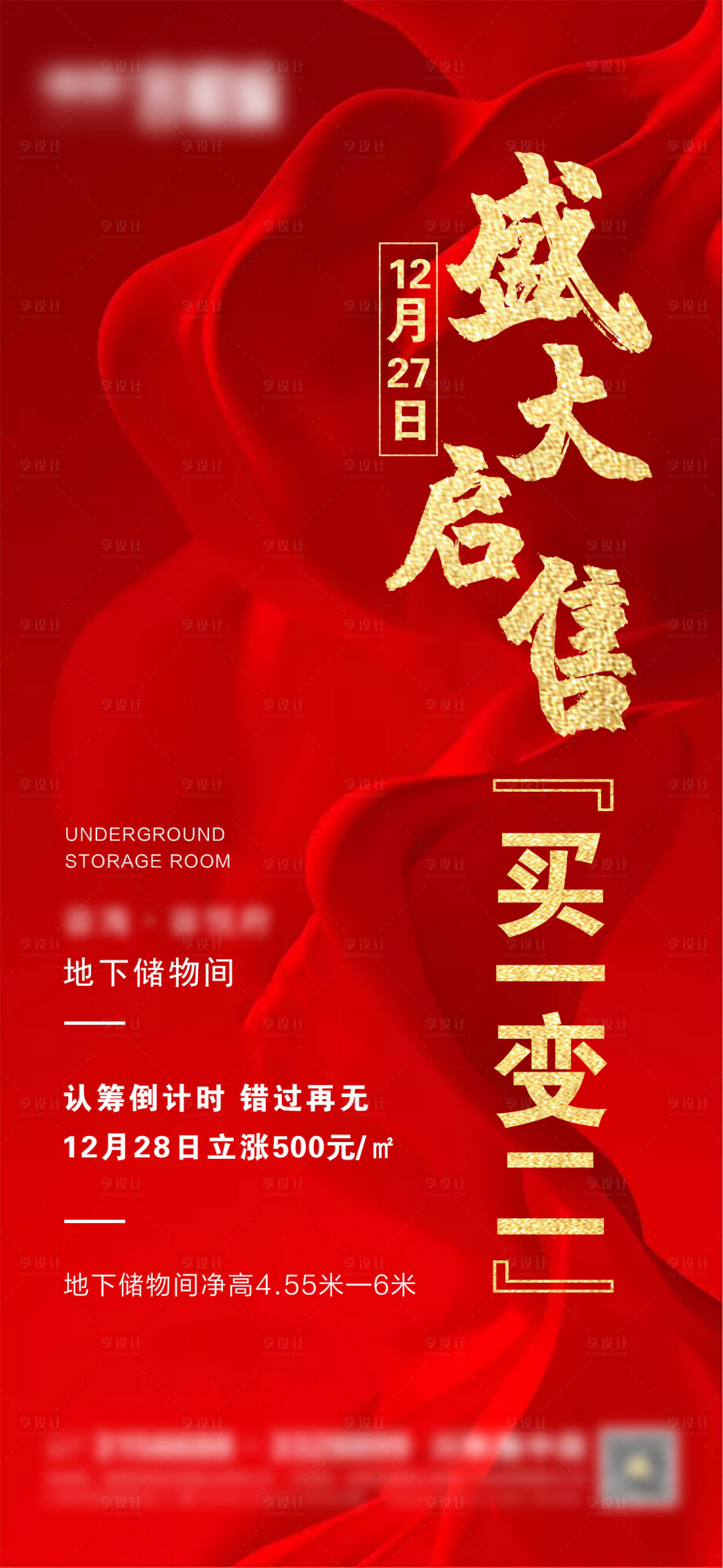 源文件下载【享设计】搜索编号：72370003045115245【储物间开盘微信海报】