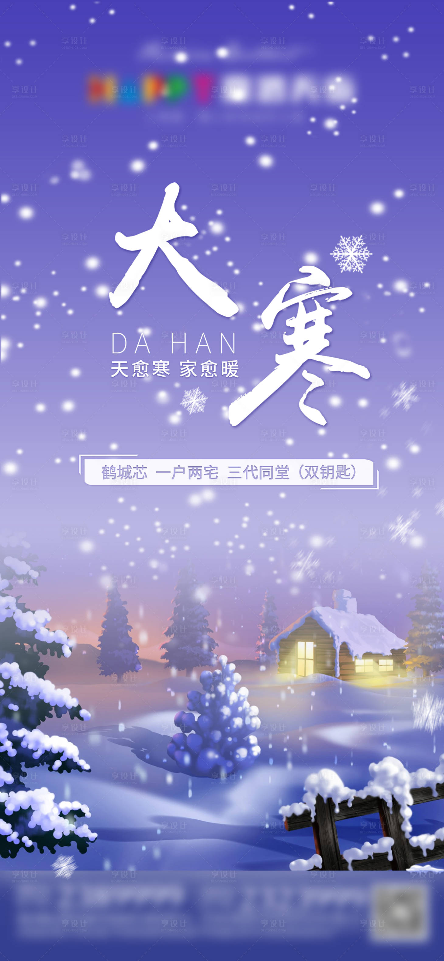 源文件下载【享设计】搜索编号：88310003046026413【地产大寒节气海报】