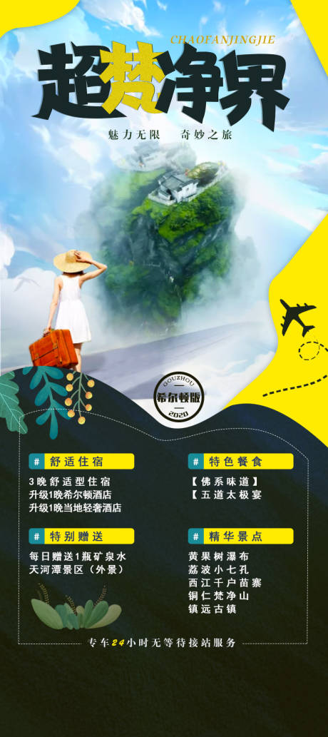 源文件下载【超梵贵州旅游海报】编号：52180002826344889