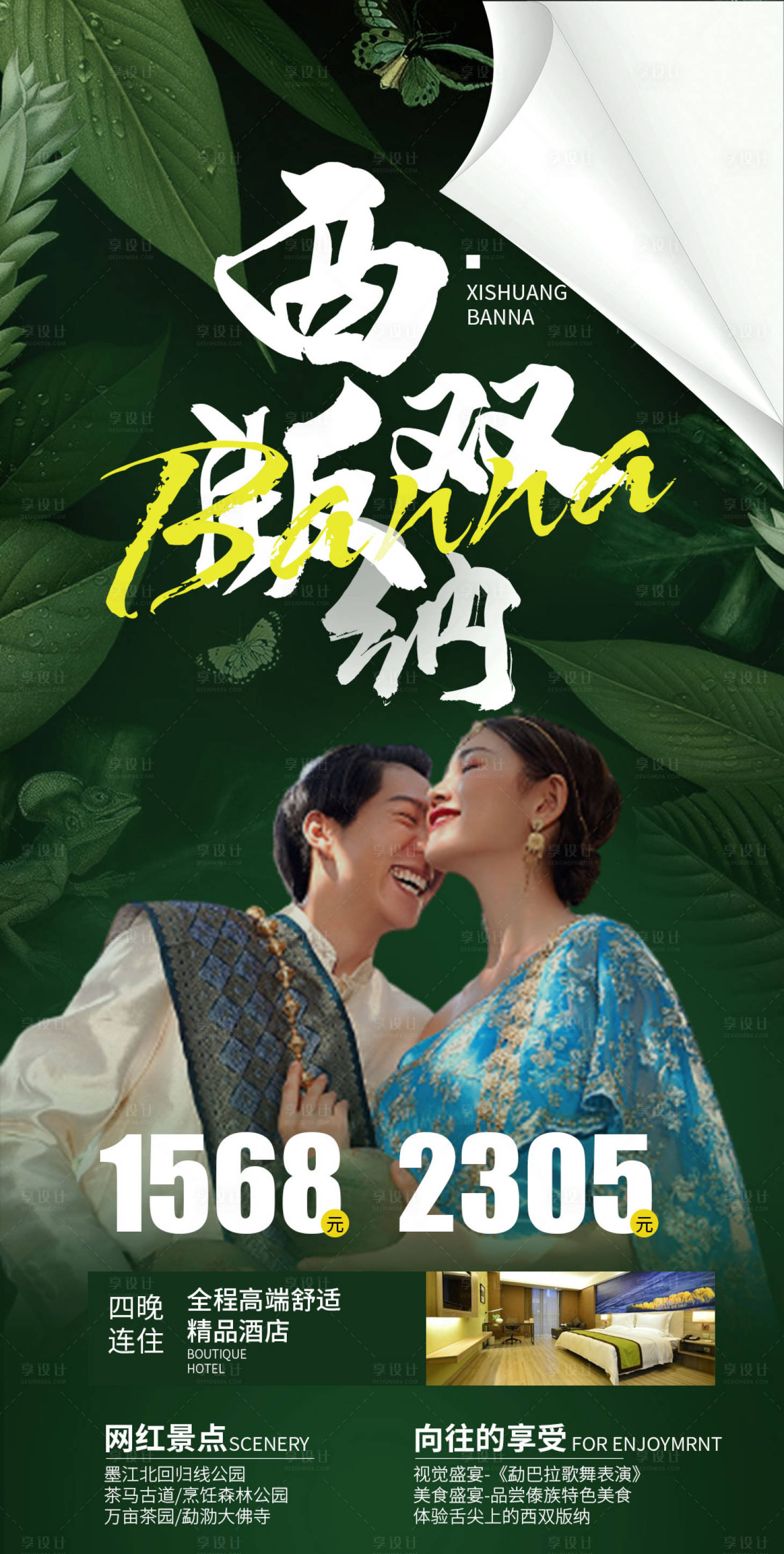 源文件下载【西双版纳旅游海报】编号：21110003098347554