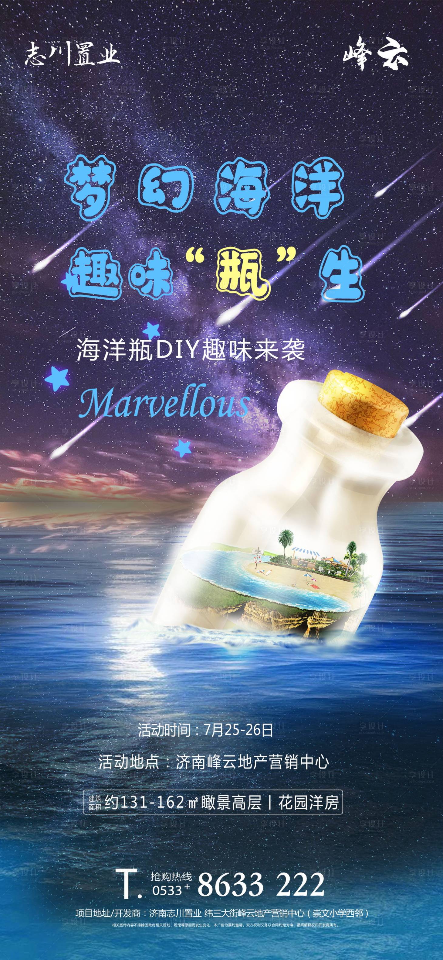源文件下載【享設計】搜索編號：95740002987155318【地產漂流城DIY活動海報】