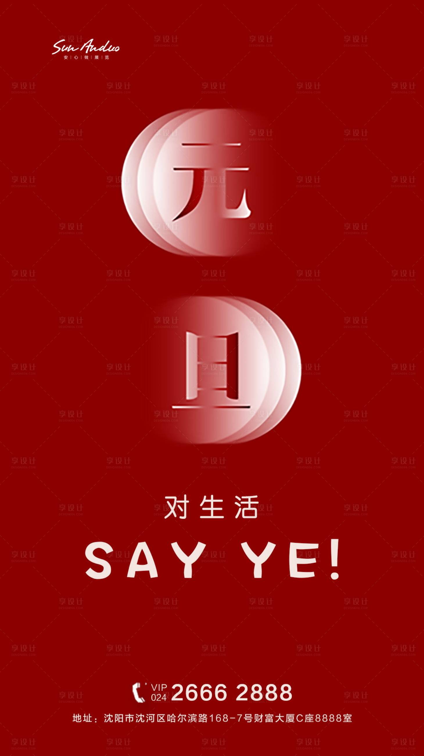 源文件下載【享設計】搜索編號：58670003068066729【元旦刷屏廣告】