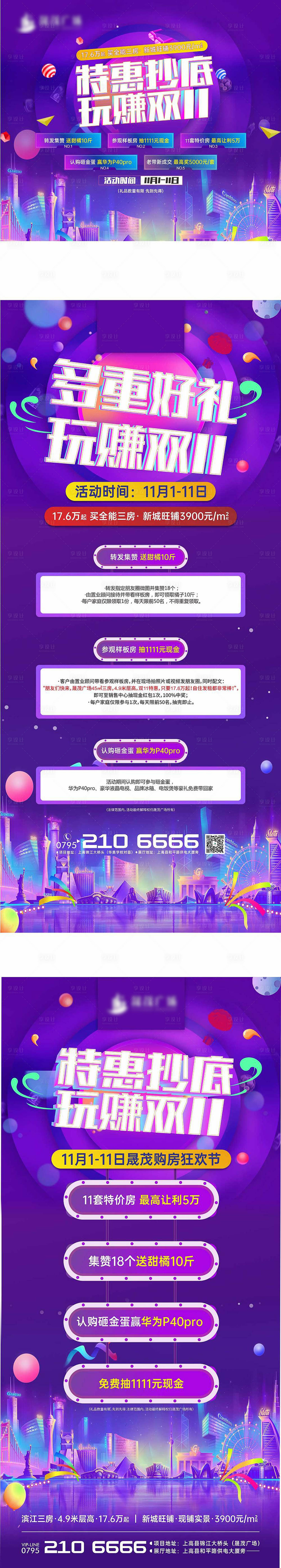 源文件下載【享設(shè)計(jì)】搜索編號(hào)：27440002498084325【地產(chǎn)雙十一特惠活動(dòng)系列海報(bào)】