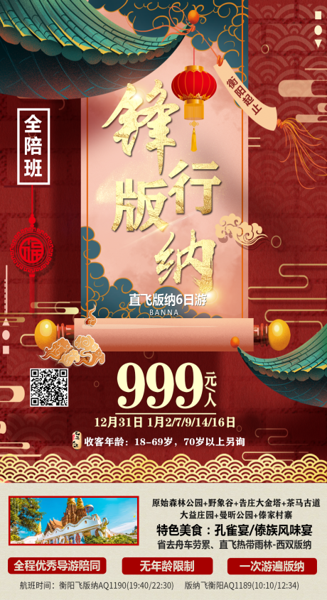 源文件下载【锋行版纳旅游海报】编号：76380003082587525