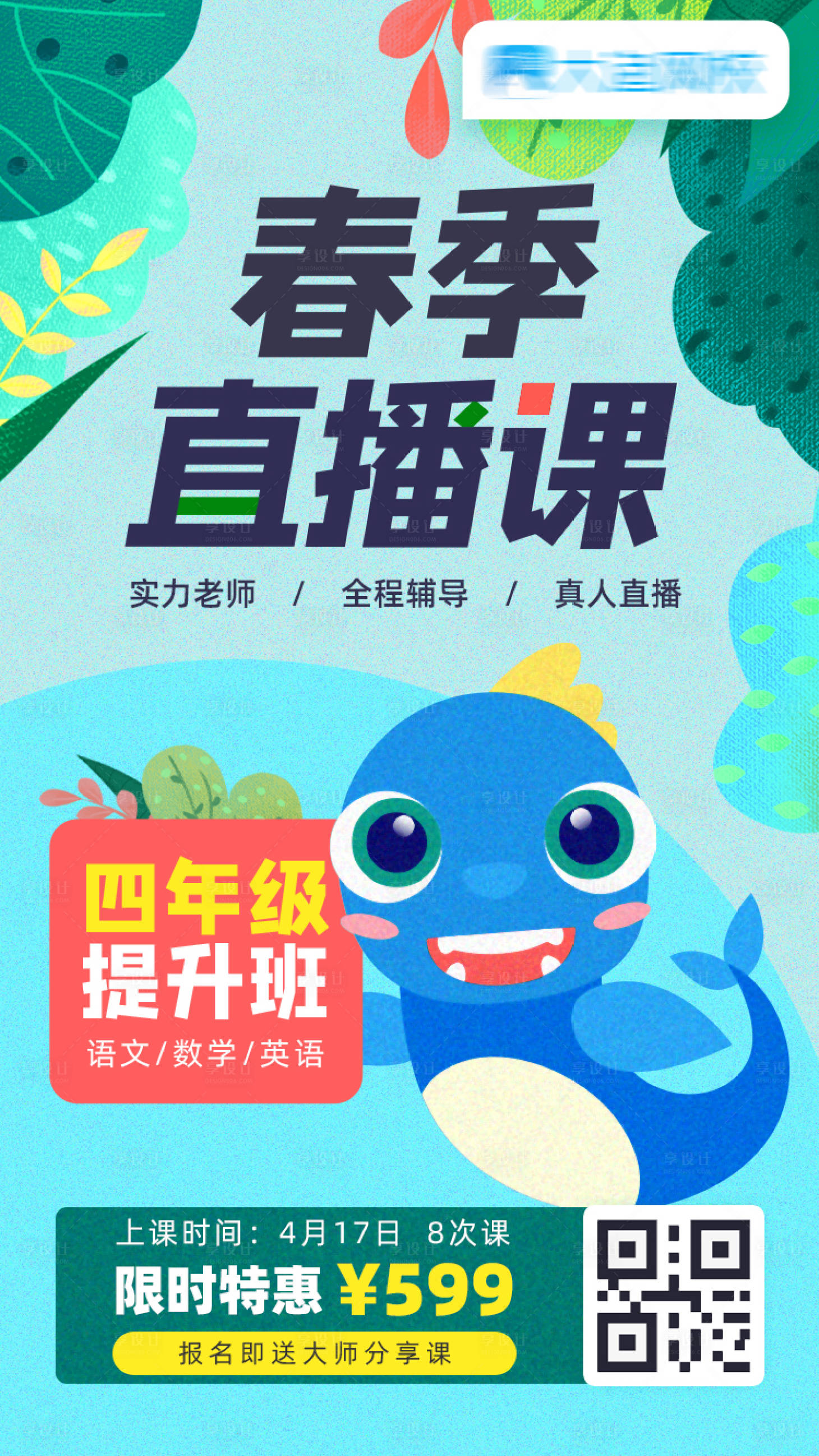 源文件下载【小学四年级春季直播课海报】编号：74040003106204895