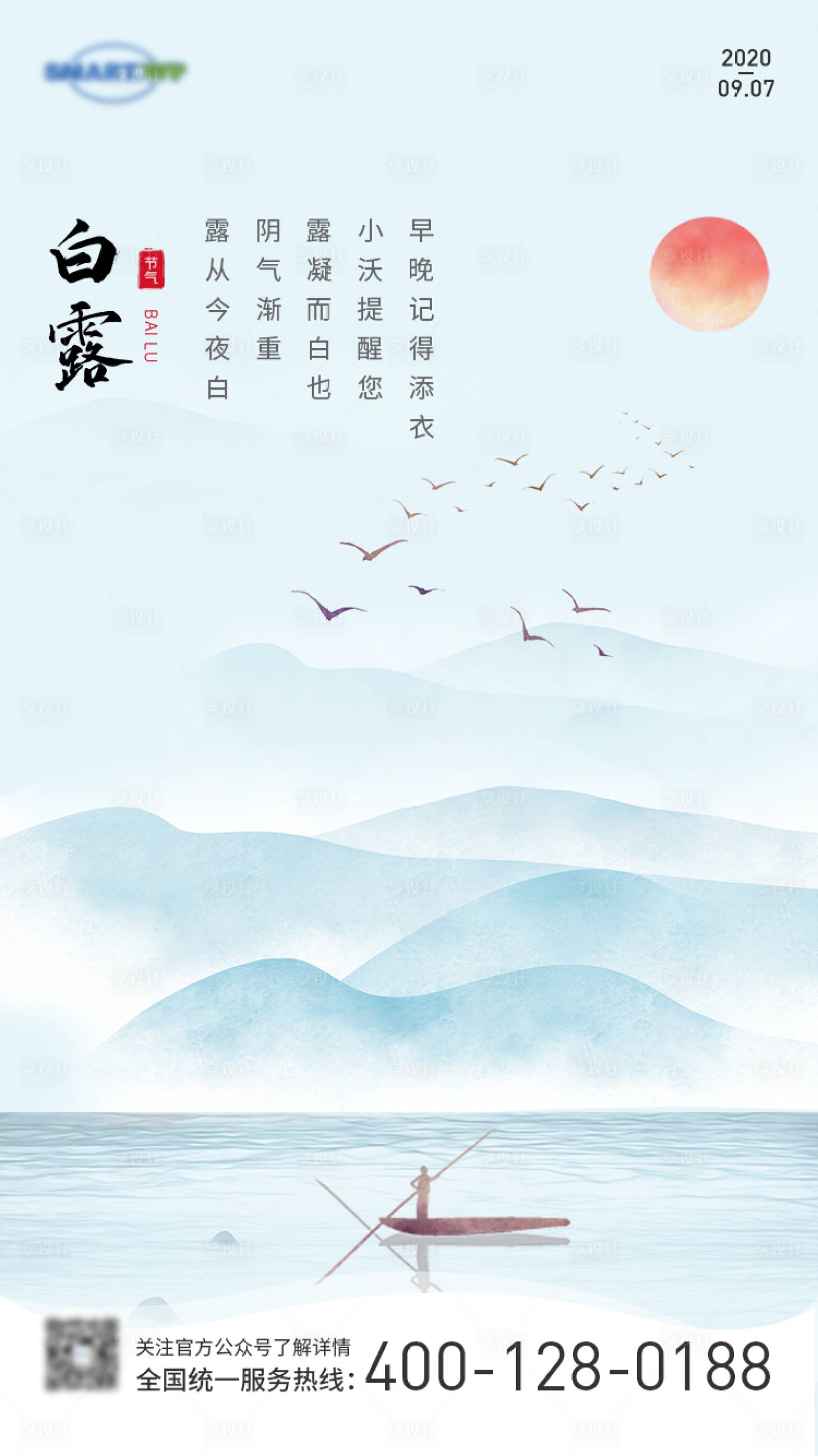 源文件下載【享設計】搜索編號：82620002748795639【白露節氣海報】