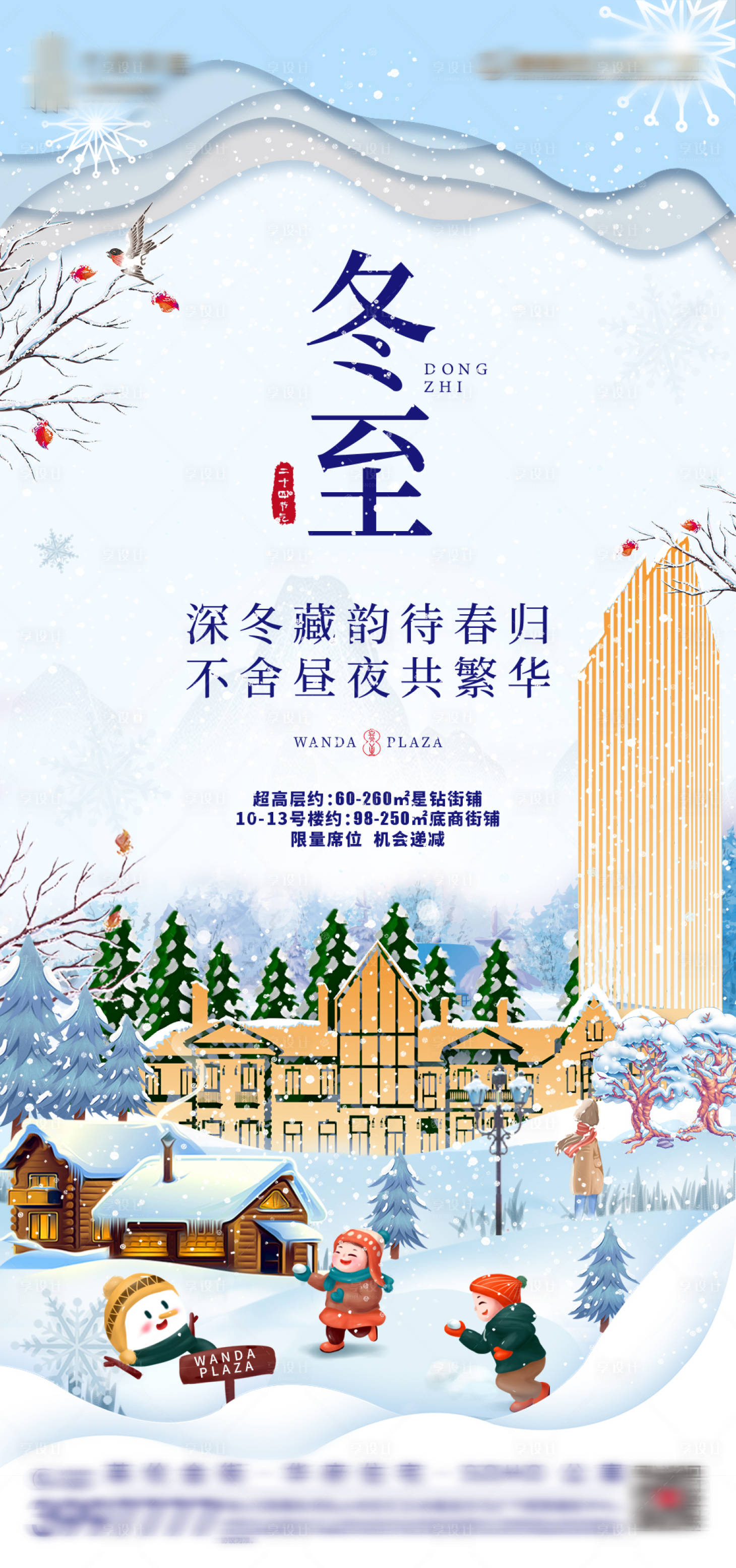 源文件下载【地产冬至节气插画海报】编号：51130002958696863