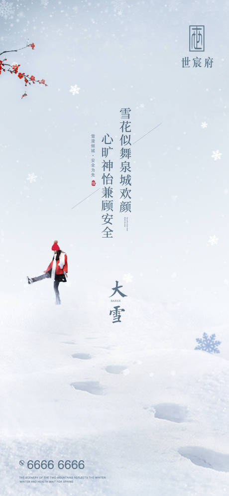 源文件下载【大雪节气海报】编号：86540002846075067
