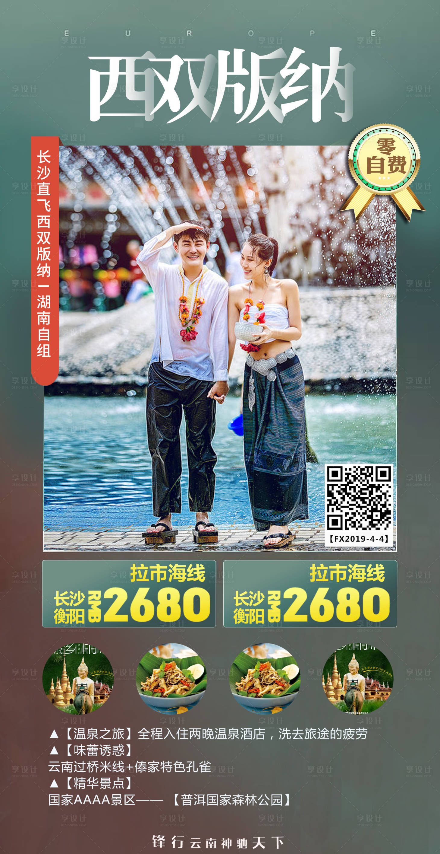 源文件下載【享設計】搜索編號：59980002828905104【西雙版納旅游海報】