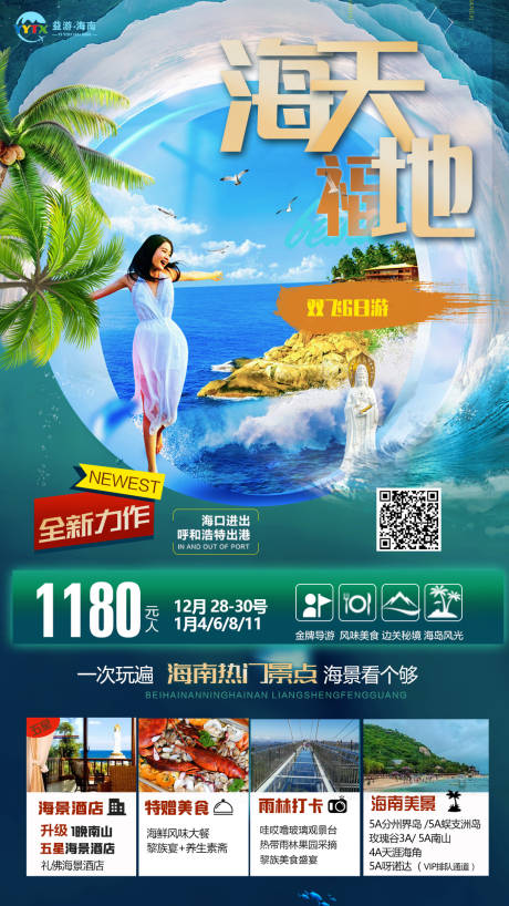 源文件下载【双岛雨林海天福地双飞6日海南旅游海报】编号：34890003066283015
