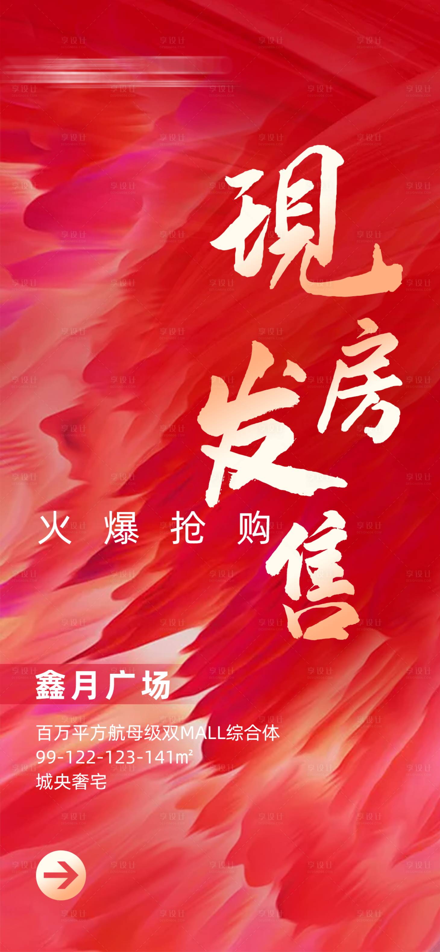源文件下載【享設計】搜索編號：93000003103629470【房地產現房發售絢麗海報】