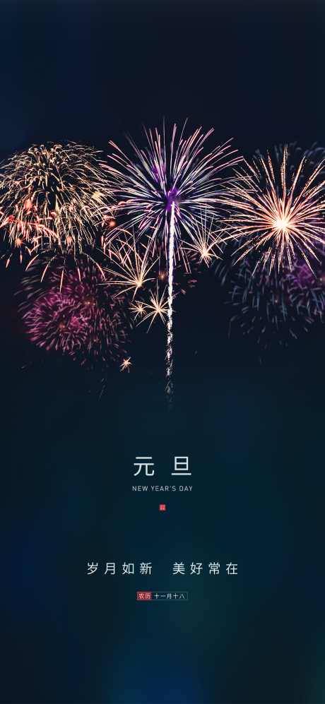源文件下载【元旦微信移动端海报】编号：54080003061316117