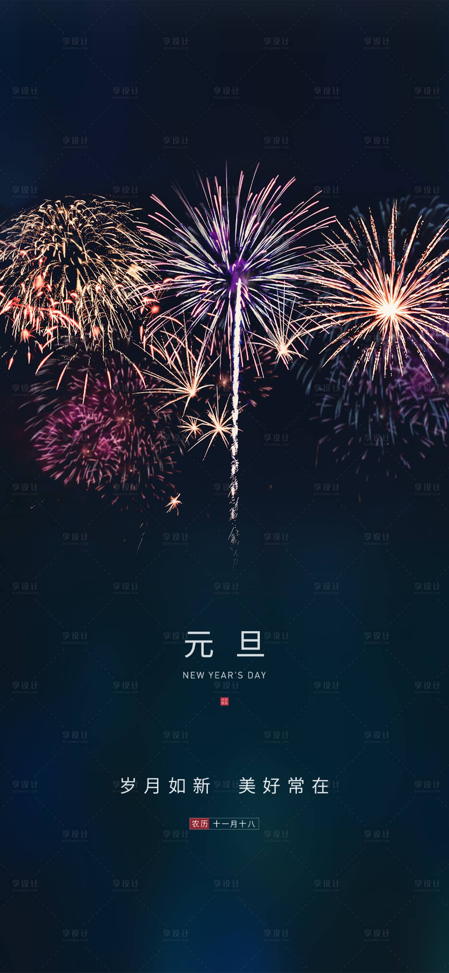 源文件下載【享設計】搜索編號：54080003061316117【元旦微信移動端海報】