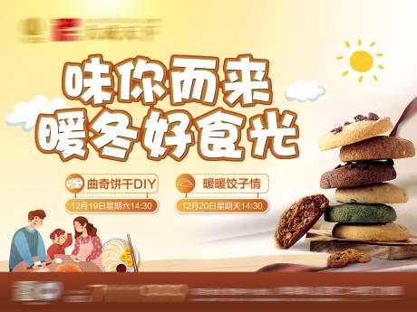 源文件下载【房地产曲奇饼干暖场活动展板】编号：20201224112231229