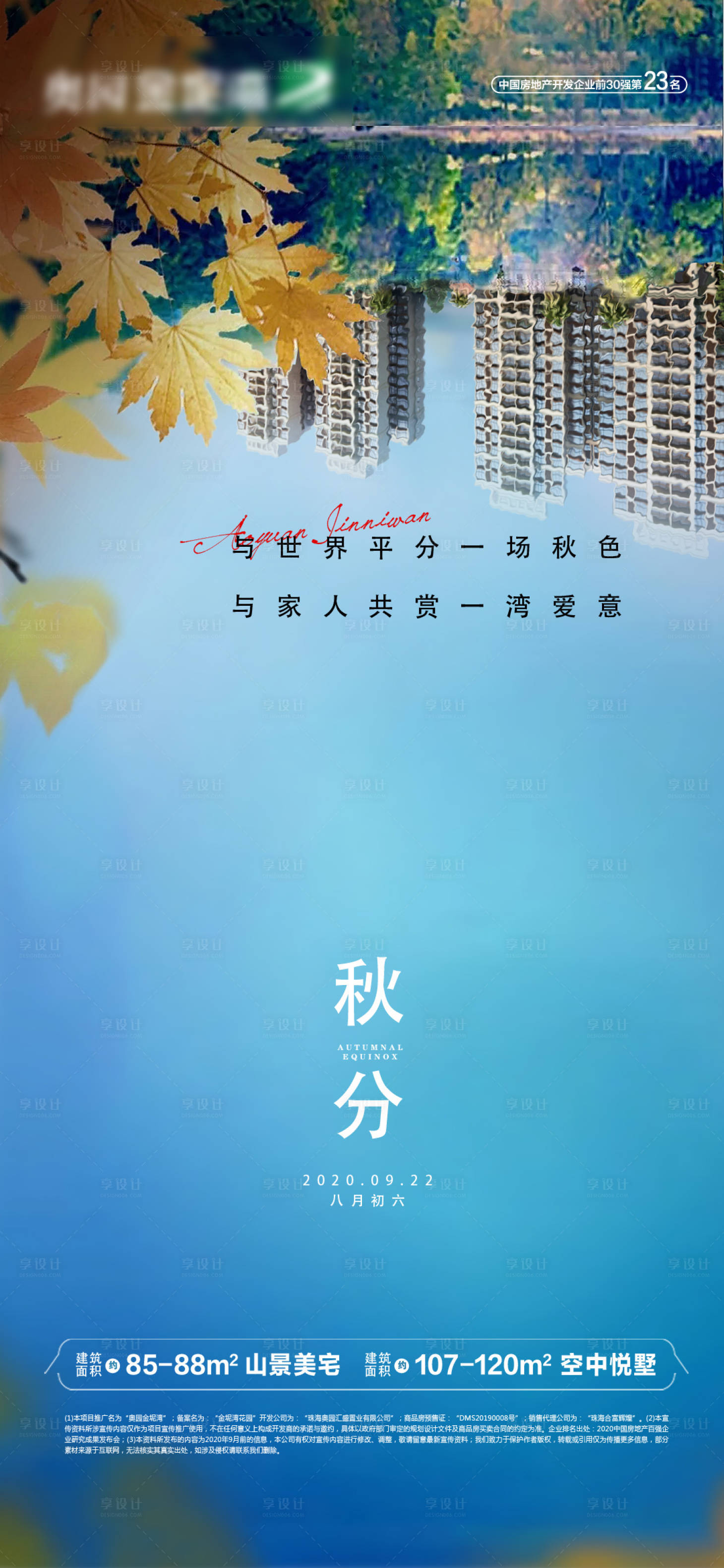 源文件下载【享设计】搜索编号：79010003108171428【地产秋分节气海报】
