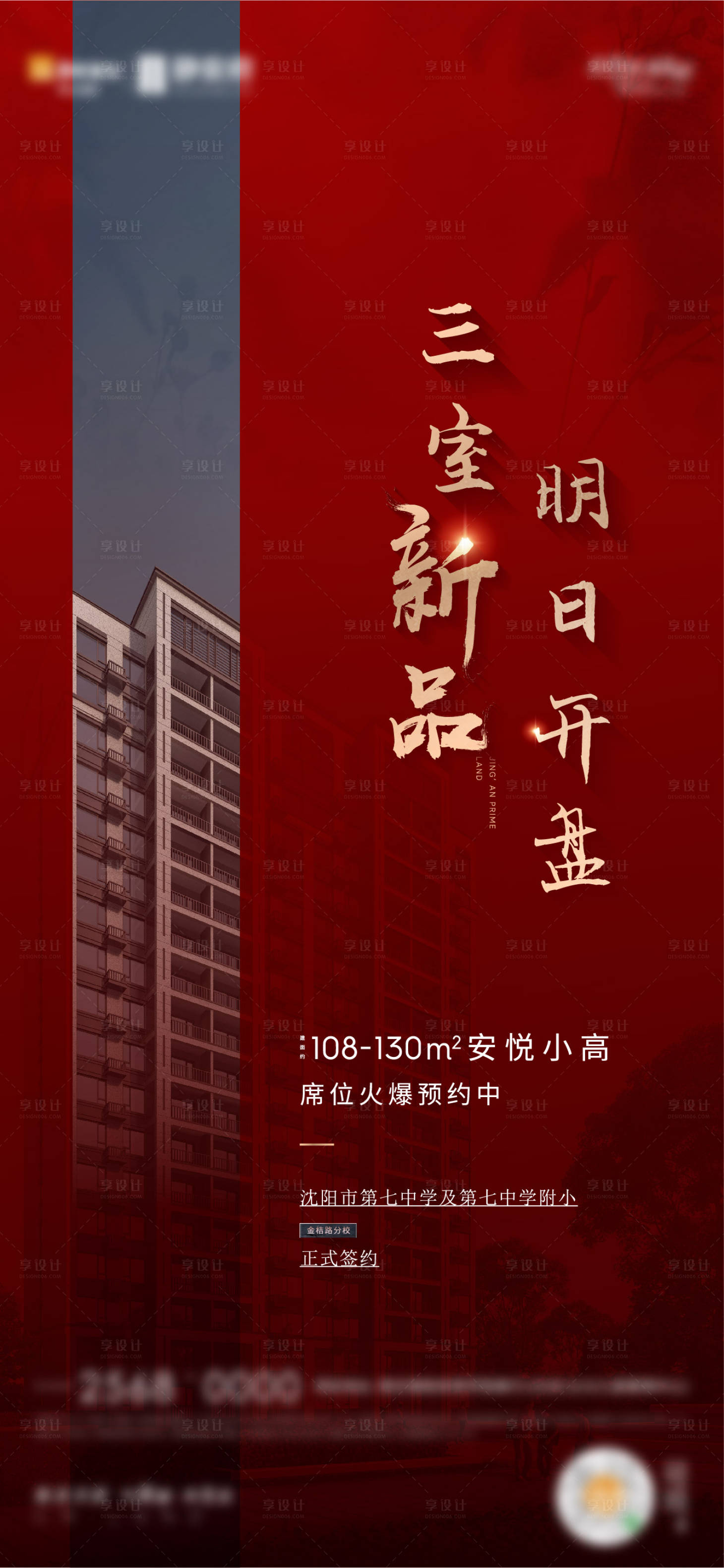 源文件下载【享设计】搜索编号：23570003095184302【地产开盘新品加推红色质感系列海报】