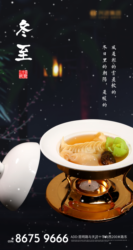 源文件下載【享設計】搜索編號：55640002941678146【冬至節氣海報】