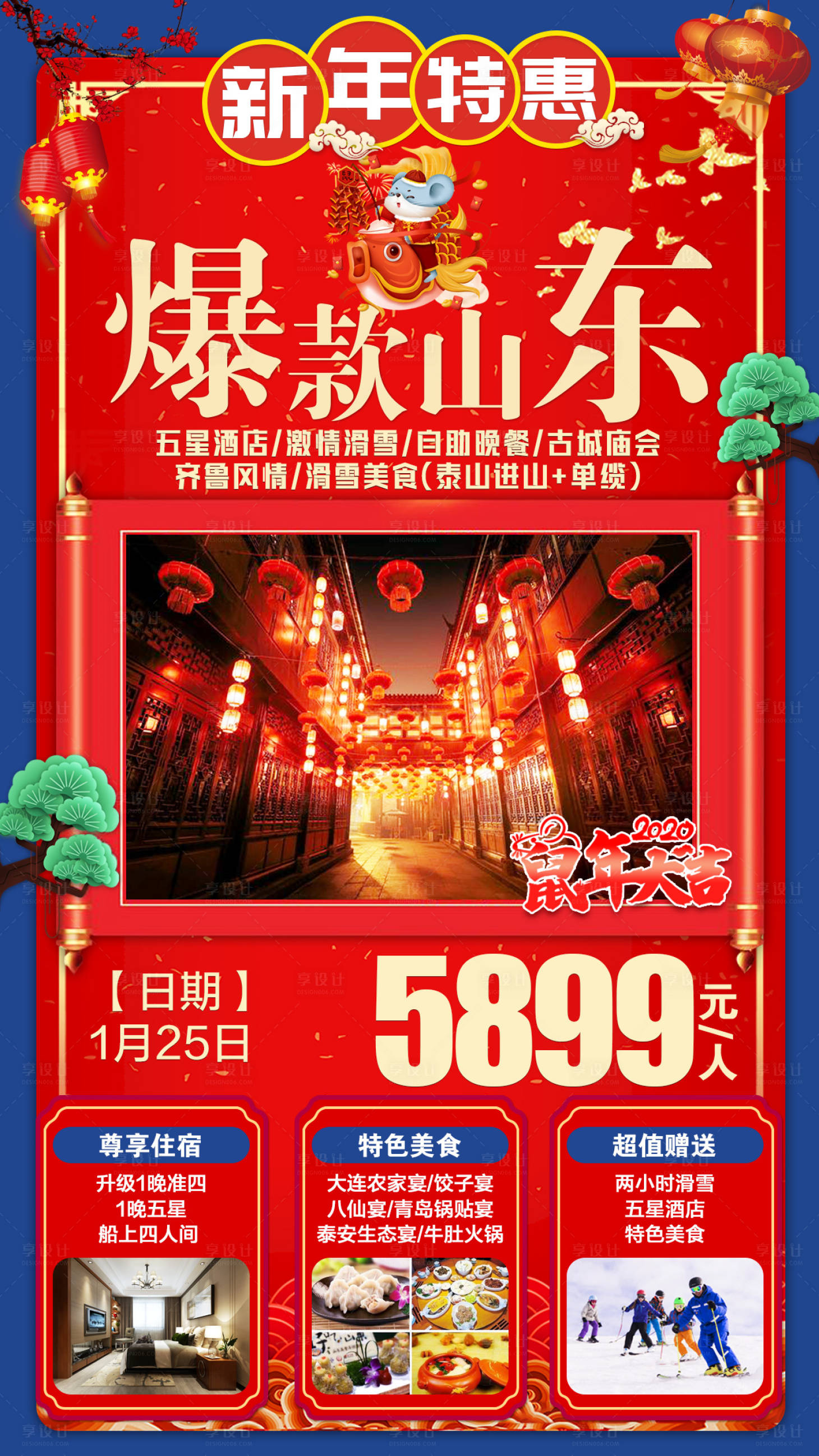 源文件下載【享設計】搜索編號：76280002900101929【山東春節旅游海報】
