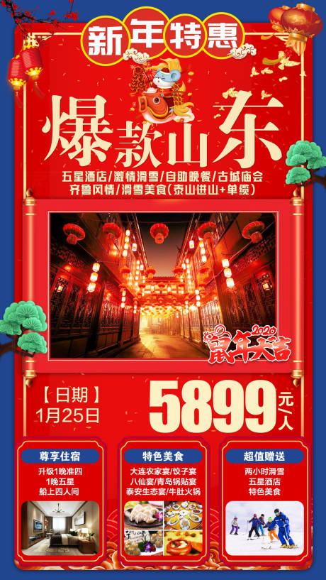 编号：20201214162458444【享设计】源文件下载-山东春节旅游海报